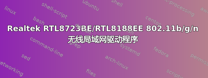 Realtek RTL8723BE/RTL8188EE 802.11b/g/n 无线局域网驱动程序