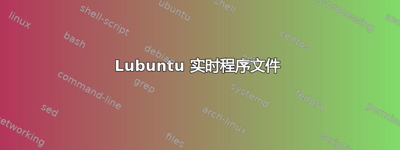 Lubuntu 实时程序文件