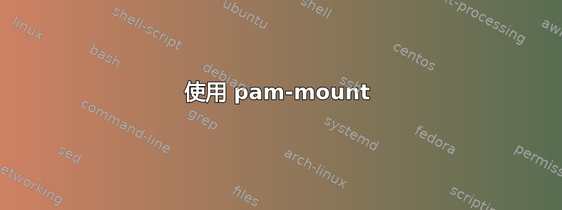 使用 pam-mount