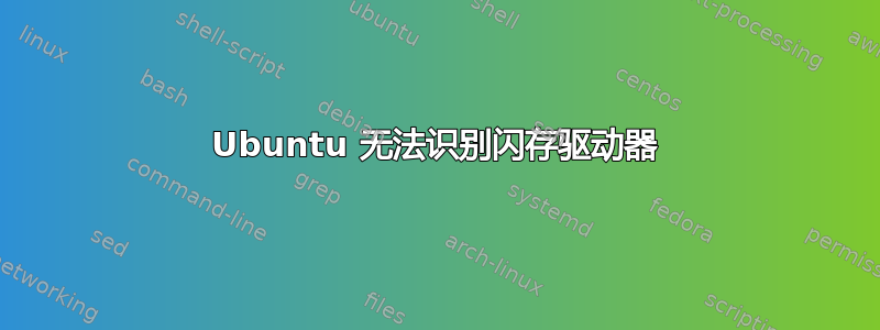 Ubuntu 无法识别闪存驱动器