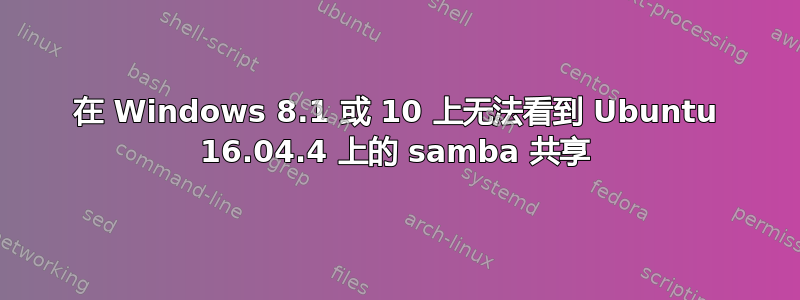 在 Windows 8.1 或 10 上无法看到 Ubuntu 16.04.4 上的 samba 共享