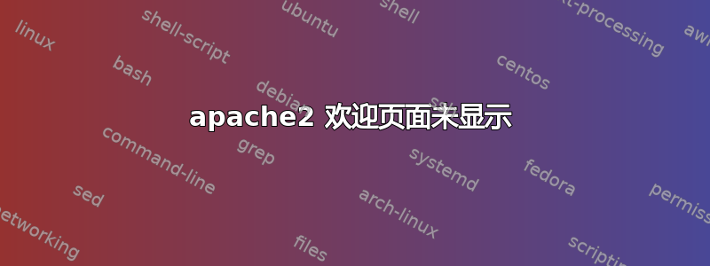 apache2 欢迎页面未显示