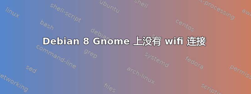 Debian 8 Gnome 上没有 wifi 连接