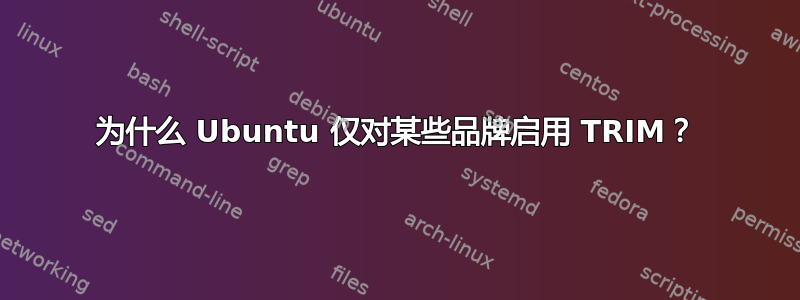 为什么 Ubuntu 仅对某些品牌启用 TRIM？