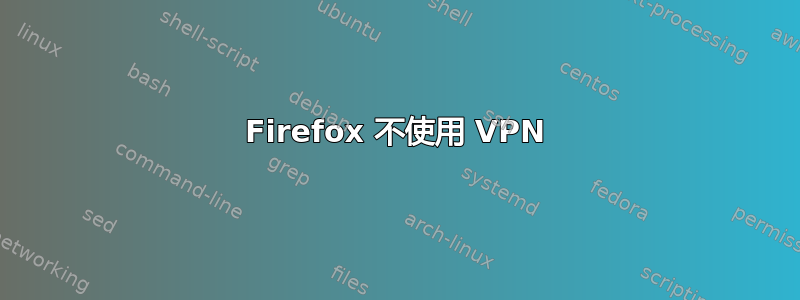 Firefox 不使用 VPN