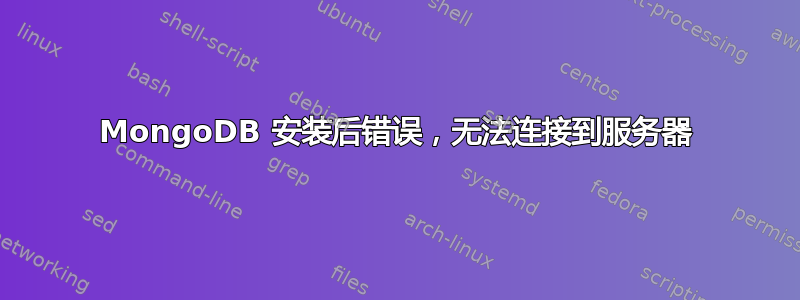 MongoDB 安装后错误，无法连接到服务器