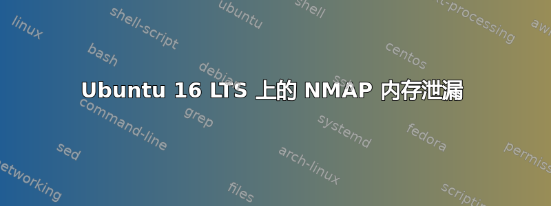 Ubuntu 16 LTS 上的 NMAP 内存泄漏