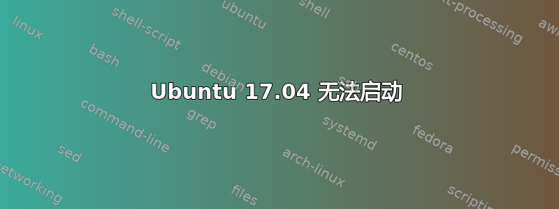 Ubuntu 17.04 无法启动