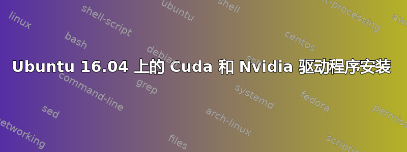 Ubuntu 16.04 上的 Cuda 和 Nvidia 驱动程序安装