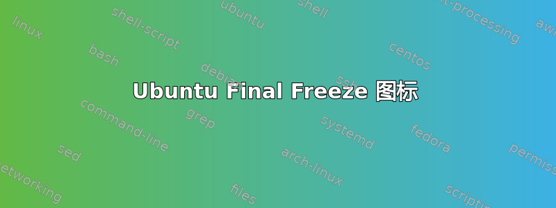 Ubuntu Final Freeze 图标