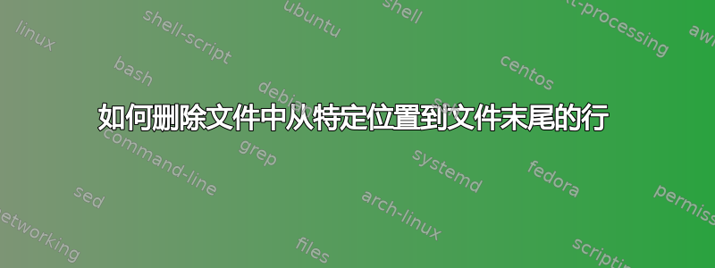 如何删除文件中从特定位置到文件末尾的行