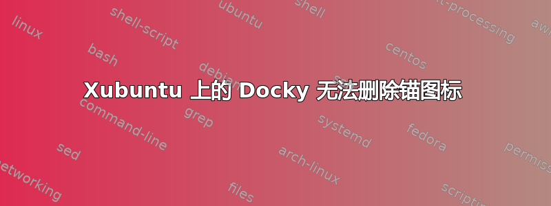 Xubuntu 上的 Docky 无法删除锚图标