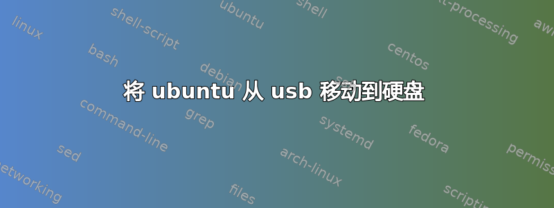 将 ubuntu 从 usb 移动到硬盘