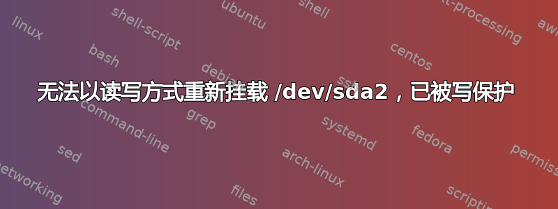 无法以读写方式重新挂载 /dev/sda2，已被写保护