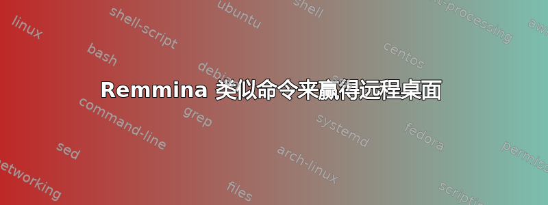 Remmina 类似命令来赢得远程桌面