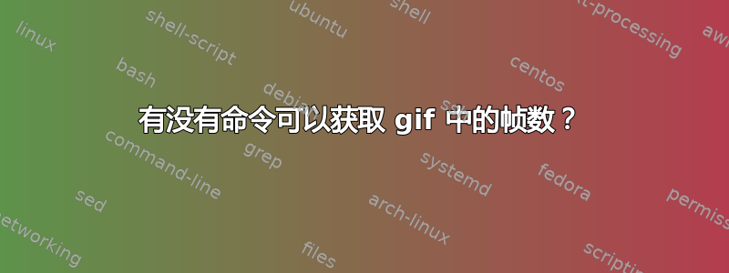 有没有命令可以获取 gif 中的帧数？