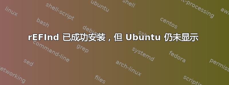 rEFInd 已成功安装，但 Ubuntu 仍未显示