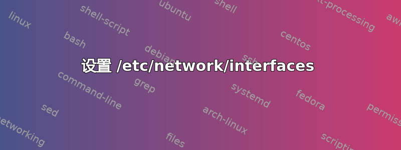 设置 /etc/network/interfaces