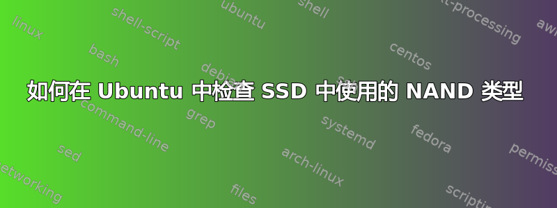 如何在 Ubuntu 中检查 SSD 中使用的 NAND 类型