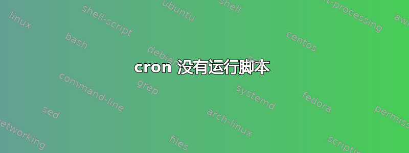 cron 没有运行脚本