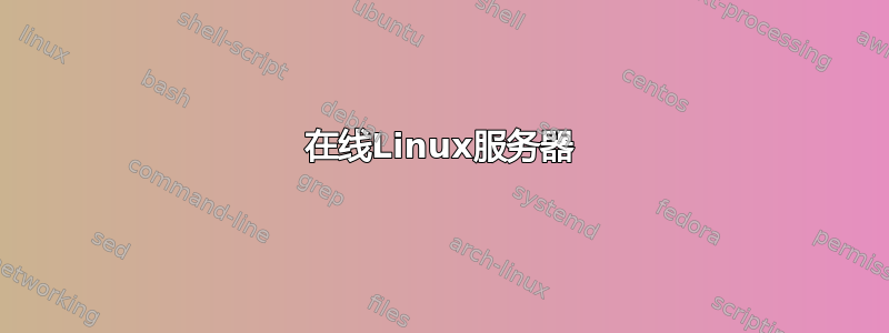 在线Linux服务器