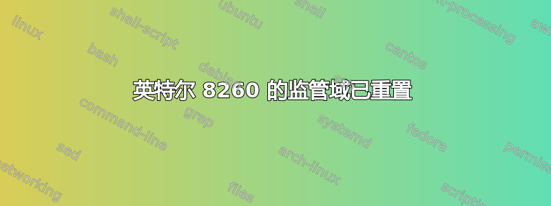 英特尔 8260 的监管域已重置