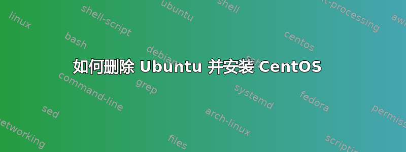 如何删除 Ubuntu 并安装 CentOS 