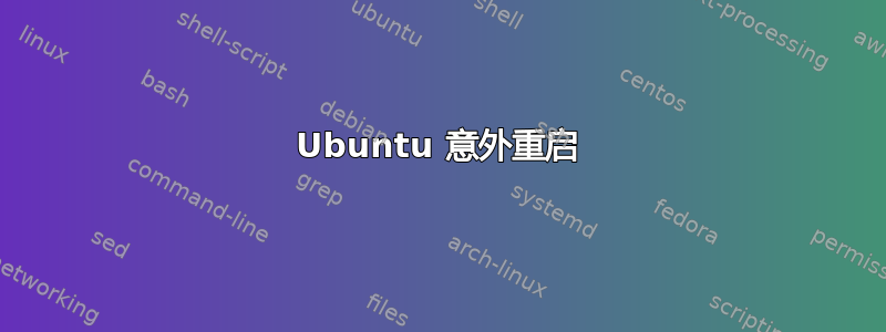 Ubuntu 意外重启