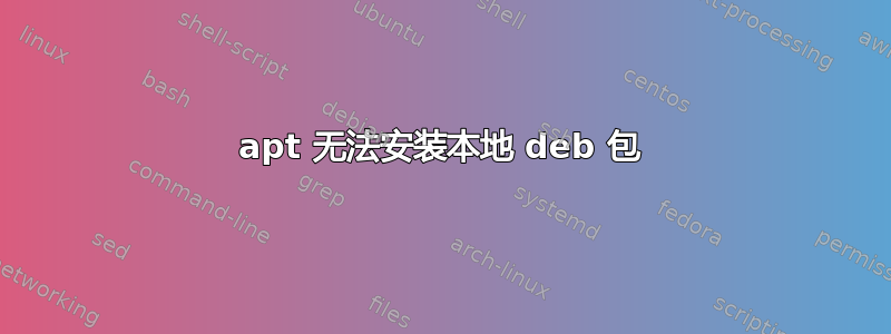 apt 无法安装本地 deb 包