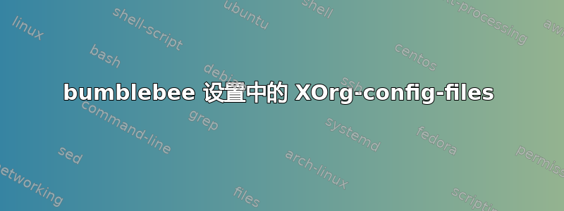 bumblebee 设置中的 XOrg-config-files