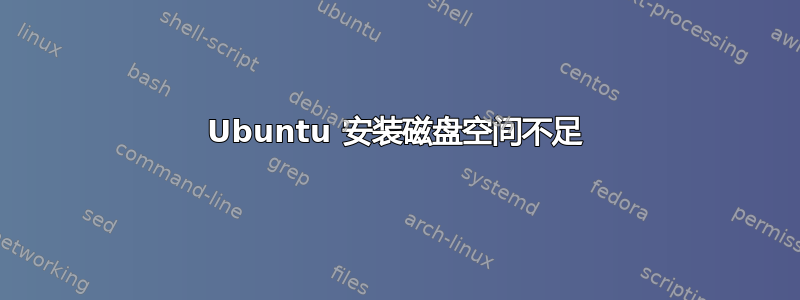 Ubuntu 安装磁盘空间不足