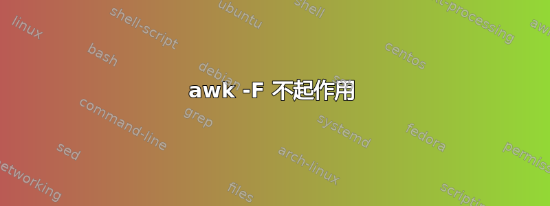 awk -F 不起作用