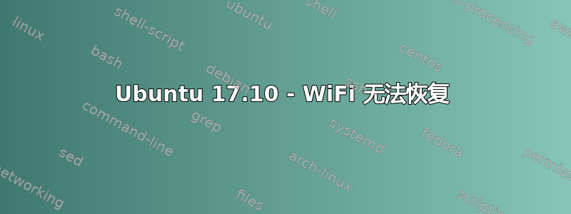 Ubuntu 17.10 - WiFi 无法恢复