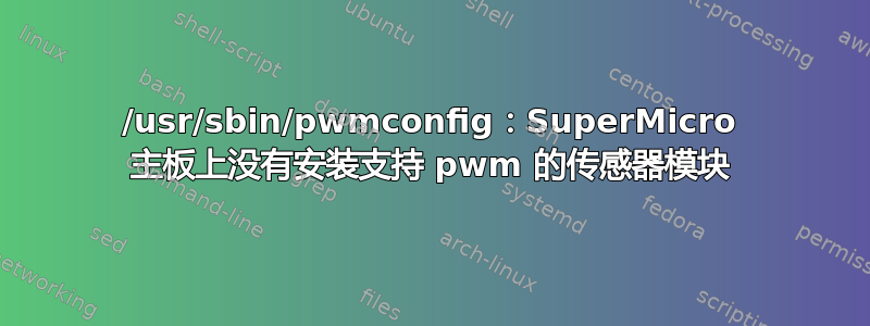 /usr/sbin/pwmconfig：SuperMicro 主板上没有安装支持 pwm 的传感器模块