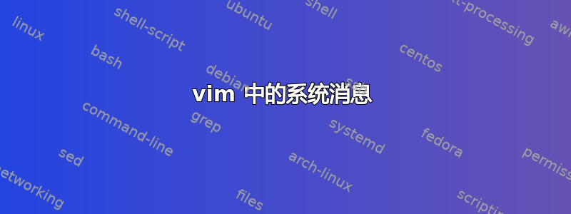 vim 中的系统消息