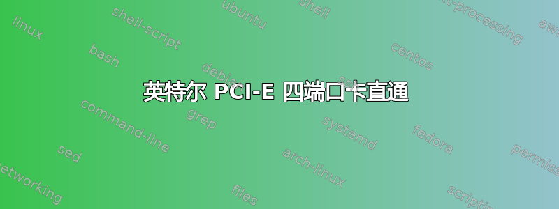 英特尔 PCI-E 四端口卡直通