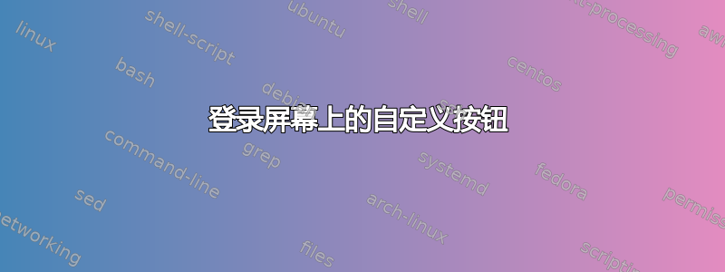 登录屏幕上的自定义按钮