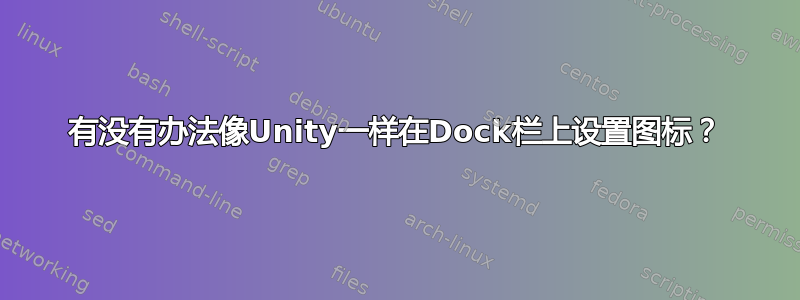 有没有办法像Unity一样在Dock栏上设置图标？