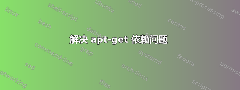 解决 apt-get 依赖问题