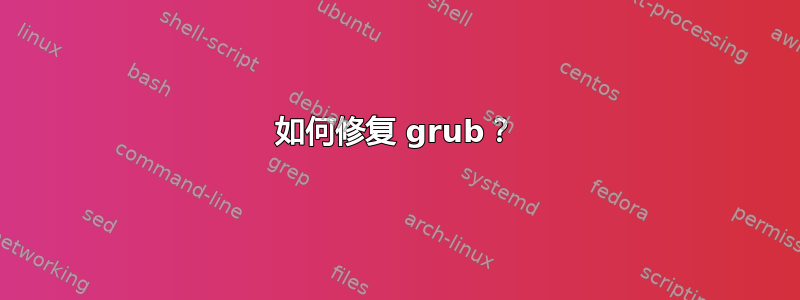 如何修复 grub？