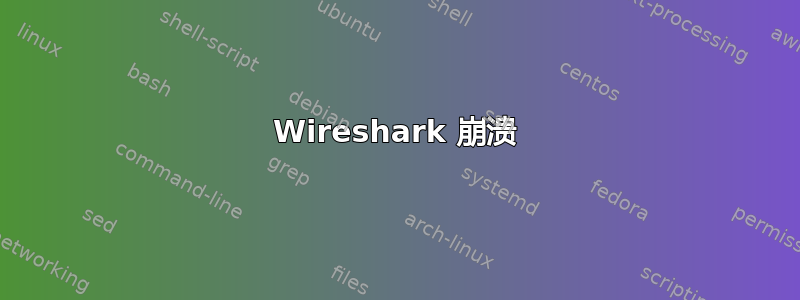 Wireshark 崩溃