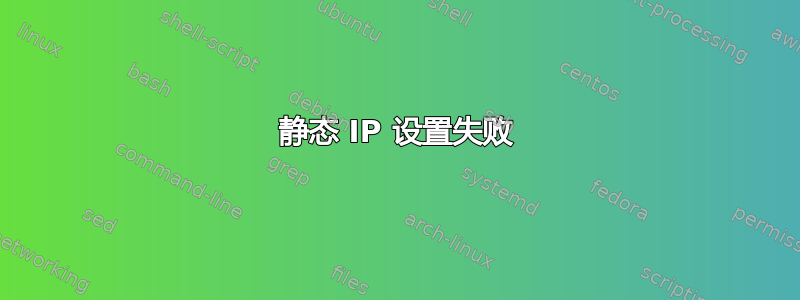 静态 IP 设置失败