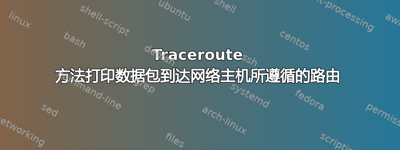 Traceroute 方法打印数据包到达网络主机所遵循的路由