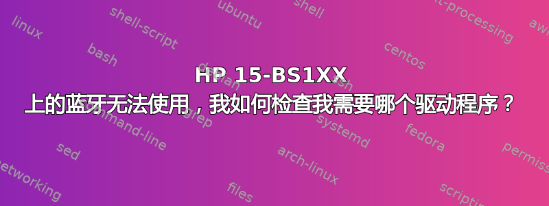 HP 15-BS1XX 上的蓝牙无法使用，我如何检查我需要哪个驱动程序？