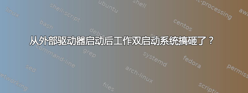 从外部驱动器启动后工作双启动系统搞砸了？