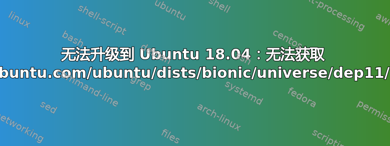 无法升级到 Ubuntu 18.04：无法获取 http://np.archive.ubuntu.com/ubuntu/dists/bionic/universe/dep11/icons-64x64.tar.gz