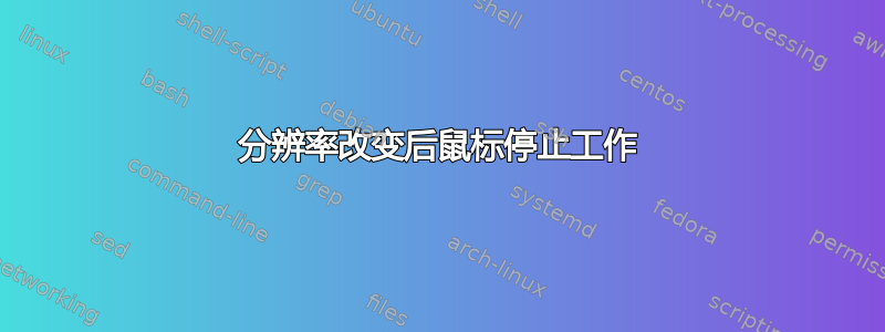 分辨率改变后鼠标停止工作