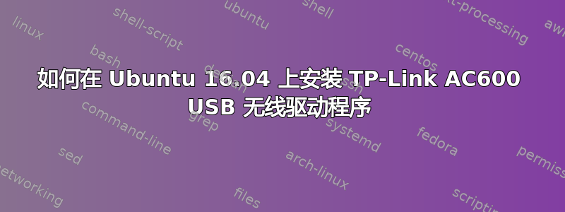 如何在 Ubuntu 16.04 上安装 TP-Link AC600 USB 无线驱动程序