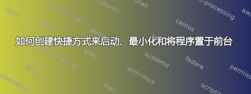 如何创建快捷方式来启动、最小化和将程序置于前台