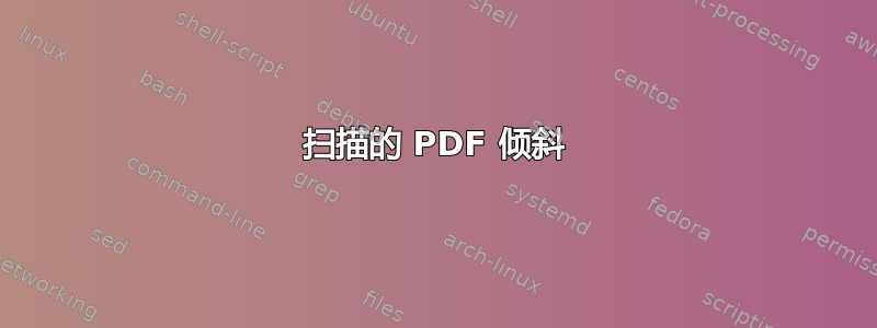 扫描的 PDF 倾斜